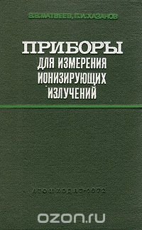 Приборы для измерения ионизирующих излучений. Основы теории и проектирование