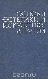 Основы эстетики и искусствознания