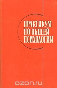 Практикум по общей психологии