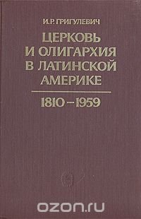 Церковь и олигархия в Латинской Америке. 1810 - 1959