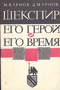 Шекспир. Его герой и его время