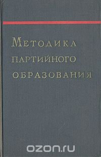 Методика партийного образования