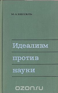 Идеализм против науки