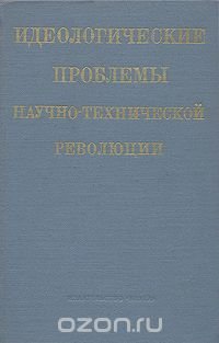 Идеологические проблемы научно-технической ревоюции