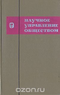 Научное управление обществом. Выпуск 3