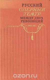 Русский оперный театр между двух революций. 1905-1917