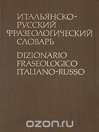 Итальянско-русский фразеологический словарь