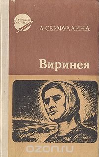 Виринея