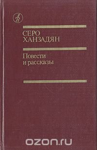 Серо Ханзадян. Повести и рассказы