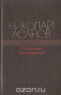 Николай Асанов. Избранные произведения