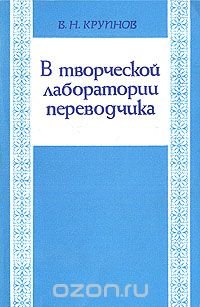 В творческой лаборатории переводчика