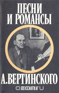 Песни и романсы А. Вертинского. Песенник