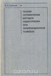 Теория оптимальных методов радиоприема при флуктуационных помехах