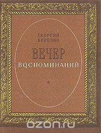 Вечер воспоминаний