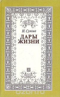 Дары жизни: Книга о трех поэтах. А. А. Фет. Я. П. Полонский. А. Н. Майков