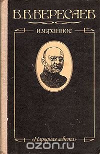 В. В. Вересаев. Избранное