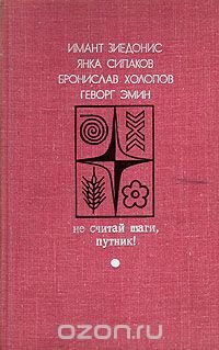 Не считай шаги, путник!