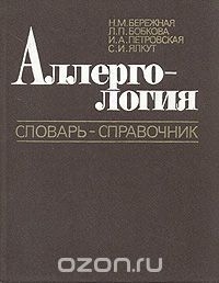 Аллергология. Словарь-справочник