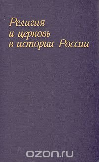 Религия и церковь в истории России