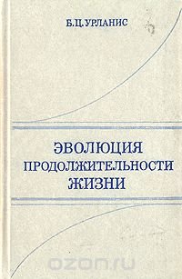 Эволюция продолжительности жизни