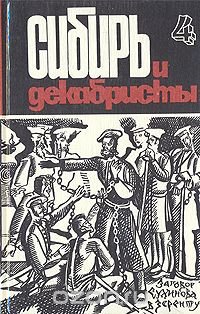 Сибирь и декабристы. В пяти выпусках. Выпуск 4