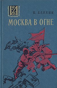 Москва в огне