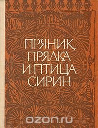 Пряник, прялка и птица сирин