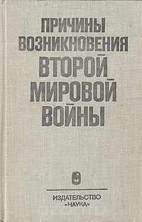 Причины возникновения Второй мировой войны