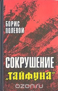 Сокрушение 