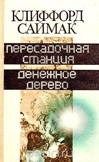 Пересадочная станция. Денежное дерево