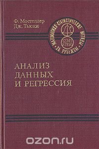 Анализ данных и регрессия. В двух книгах. Книга 2