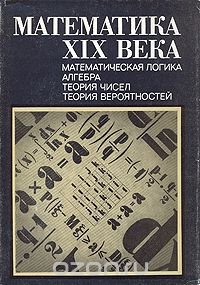 Математическая логика. Алгебра. Теория чисел. Теория вероятностей