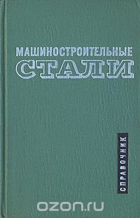 Машиностроительные стали. Справочник