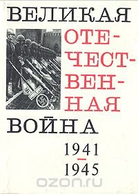 Великая Отечественная война 1941-1945