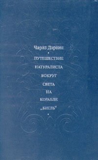 Путешествие натуралиста вокруг света на корабле 