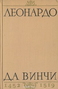 Леонардо да Винчи. 1452-1519