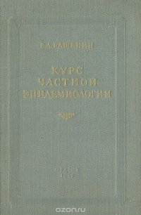 Курс частной эпидемиологии