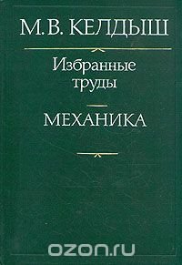 М. В. Келдыш. Избранные труды. Механика