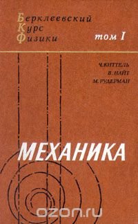 Берклеевский курс физики. В пяти томах. Том 1. Механика