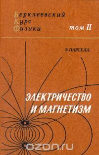 Берклеевский курс физики. В пяти томах. Том 2. Электричество и магнетизм