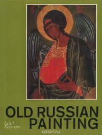 Древнерусская живопись. Новые открытия. Живопись Обонежья XIV-XVIII веков