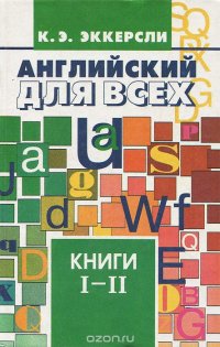 Английский для всех. Книги 1-2