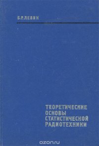 Теоретические основы статической радиотехники. В 3 книгах. Книга 2