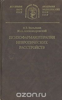 Психофармакотерапия невротических расстройств