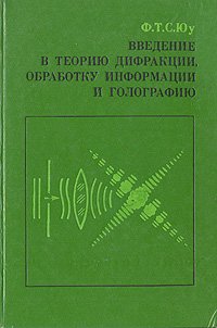 Введение в теорию дифракции, обработку информации и голографию