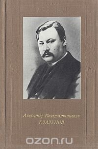 Александр Константинович Глазунов