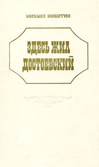 Здесь жил Достоевский