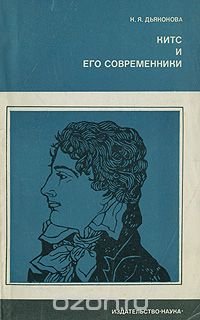 Китс и его современники