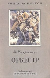 Оркестр