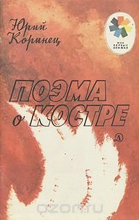 Поэма о костре